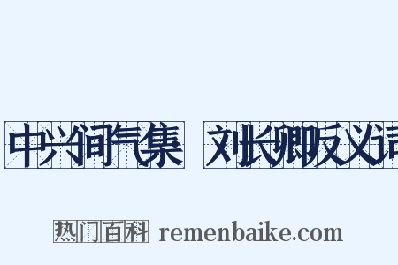 中兴间气集·刘长卿反义词是什么意思的图片
